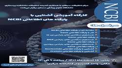 برگزاری کارگاه آموزشی آشنایی با پایگاه های اطلاعاتی NCBI