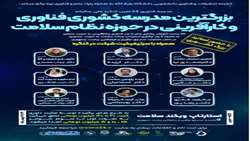 برگزاری بزرگترین مدرسه فناوری و کارآفرینی نظام سلامت- دانشگاه علوم پزشکی بقیه الله (عج)