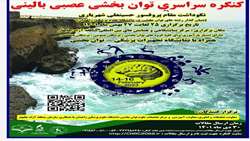برگزاری کنگره توانبخشی عصبی بالینی- منطقه آزاد چابهار