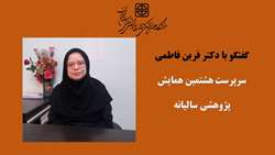 گفتگو با دکتر فرین فاطمی، سرپرست هشتمین همایش پژوهشی سالیانه 