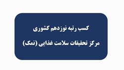 کسب رتبه نوزدهم کشوری مرکز تحقیقات سلامت غذایی (نمک) 