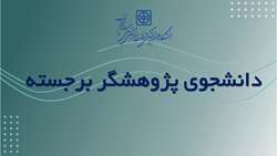 کسب عنوان دانشجوی پژوهشگر برجسته کشوری توسط دکتر ایلیا اسدی