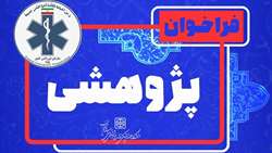 فراخوان اولویت های پژوهشی سازمان اورژانس کشور در سال 1402