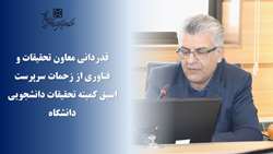 قدردانی معاون تحقیقات و فناوری دانشگاه از سرپرست اسبق کمیته تحقیقات دانشجویی دانشگاه