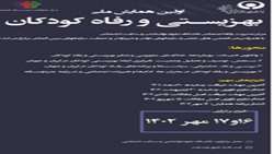 برگزاری اولین همایش ملی بهزیستی و رفاه کودکان