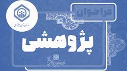 عناوین پژوهشی سازمان تامین اجتماعی استان سمنان 
