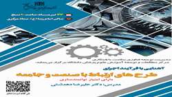 کارگاه آشنایی با فرآیند اجرای طرح های ارتباط با صنعت و جامعه