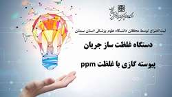 کسب موفقیتی دیگر توسط پژوهشگران دانشگاه: اختراع دستگاه غلظت ساز جریان پیوسته گازی با غلظت ppm