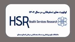 اولویت‌های تحقیقاتی حیطه علوم بهداشتی ونظام سلامت (HSR) در سال 1402 اعلام شد