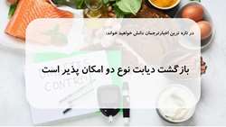بازگشت دیابت نوع دو امکان پذیر است.