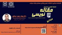 کارگاه آشنایی با اصول مقاله نویسی