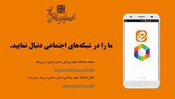 دانشگاه علوم پزشکی استان سمنان در پیام رسان‌ها