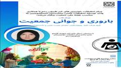 ژورنال کلاب باروری و جوانی جمعیت