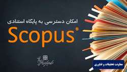 امکان دسترسی به پایگاه استنادی Scopus فراهم شد