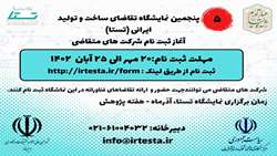پنجمین دوره نمایشگاه تقاضای ساخت و تولید ایرانی (تستا) 