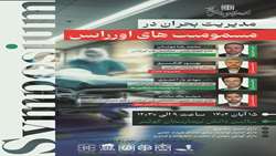  برگزاری سمپوزیوم مدیریت بحران در مسمومیت‌های اورژانس در دانشگاه