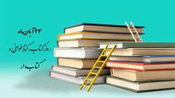 24 آبان ماه، روز بزرگداشت کتابدار و هفته کتاب و کتابخوانی 