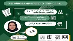 کارگاه آشنایی با راهکارهای انتخاب موضوع و موضوعات داغ