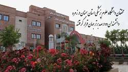 محققان دانشگاه علوم پزشکی استان سمنان در زمره  دانشمندان دو درصد برتر جهان قرار گرفتند