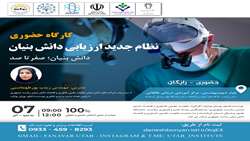 کارگاه نظام جدید ارزیابی دانش بنیان، صفر تا صد
