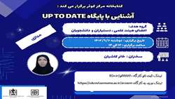 کارگاه آشنایی با پایگاه Up to Date