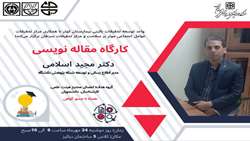 کارگاه آموزشی مقاله‌نویسی برگزار می شود