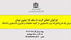 فراخوان گرنت طرح فناورانه 