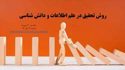 کارگاه روش تحقیق در علم اطلاعات و دانش شناسی