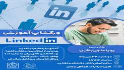 کارگاه آموزش پلتفرم لینکدین