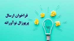 فراخوان ارسال پرپوزال با موضوع توسعه جعبه ابزار راه حلهای نوآورانه برای بهبود تاب  آوری اقلیمی