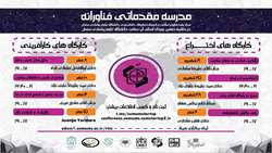 برگزاری مدرسه مجازی مقدماتی فناورانه 