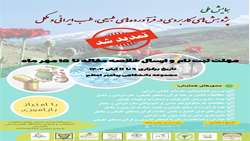 همایش ملی پژوهش های کاربردی در فرآورده های طبیعی، طب ایرانی و مکمل
