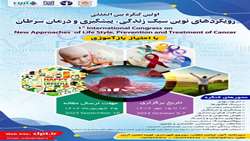 کنگره ملی رویکردهای نوین سبک زندگی، پیشگیری و درمان سرطان