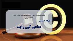 کتابخانه مرکزی دانشگاه برگزار می‌نماید: کارگاه آموزشی مفاهیم کپی رایت
