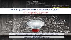 برگزاری کارگاه آموزشی فرایند تعیین اولویت های پژوهشی دانشگاه علوم پزشکی سمنان