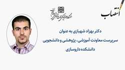 سرپرست معاونت آموزشی، پژوهشی و دانشجویی دانشکده داروسازی منصوب شد