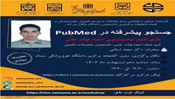 کارگاه سرچ پیشرفته در PubMed