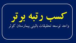 کسب رتبه برتر واحد توسعه تحقیقات بالینی بیمارستان کوثر