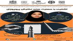 کارگاه آشنایی با مهارت های نگارش پروپوزال 