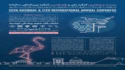 بیست و پنجمین کنگره ملی و یازدهمین کنگره بین المللی سالیانه پژوهش و فناوری دانشجویان علوم پزشکی سراسر کشور