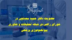ابلاغ عضویت دکتر حمید معدنچی در شورای راهبردی شبکه تحقیقات و فناوری بیوتکنولوژی پزشکی