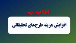  افزایش سقف هزینه طرح های تحقیقاتی 