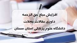 حق الزحمه داوری مقالات مجلات دانشگاه افزایش یافت