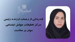 قدردانی معاون تحقیقات و فناوری دانشگاه از دکتر فاطمه پاک نظر در زمان تصدی ریاست مرکز تحقیقات عوامل اجتماعی موثر بر سلامت