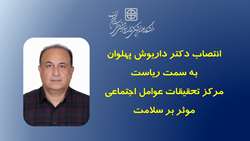 انتصاب رئیس مرکز تحقیقات عوامل اجتماعی موثر بر سلامت