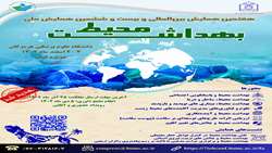 هفتمین همایش بین المللی و بیست و ششمین همایش ملی بهداشت محیط