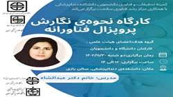 کارگاه آموزشی نحوه نگارش پروپوزال های فناورانه