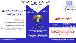برگزاری کارگاه تحقیق ترکیبی برای صاحبان حرفه های سلامت