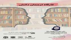 لغو برگزاری کارگاه آموزشی ترجمان دانش