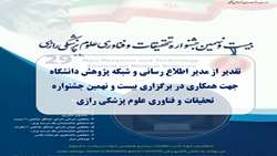تقدیر از مدیر اطلاع رسانی و شبکه پژوهش دانشگاه جهت همکاری در برگزاری بیست و نهمین جشنواره تحقیقات و فناوری علوم پزشکی رازی